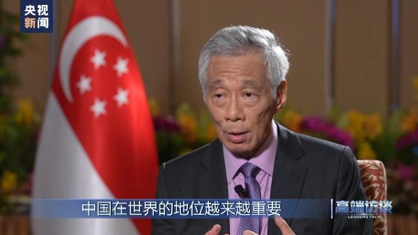 新加坡如何规划未来发展?对中新关系有何展望?央视专访新加坡总理李显龙