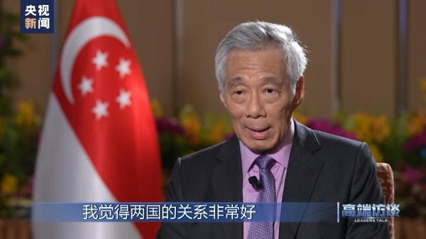 新加坡如何规划未来发展?对中新关系有何展望?央视专访新加坡总理李显龙