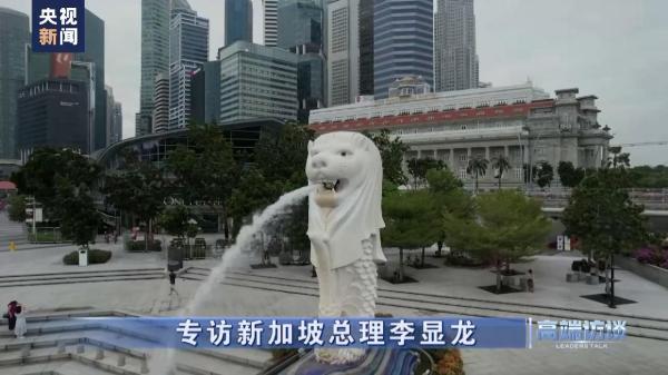 新加坡如何规划未来发展?对中新关系有何展望?央视专访新加坡总理李显龙