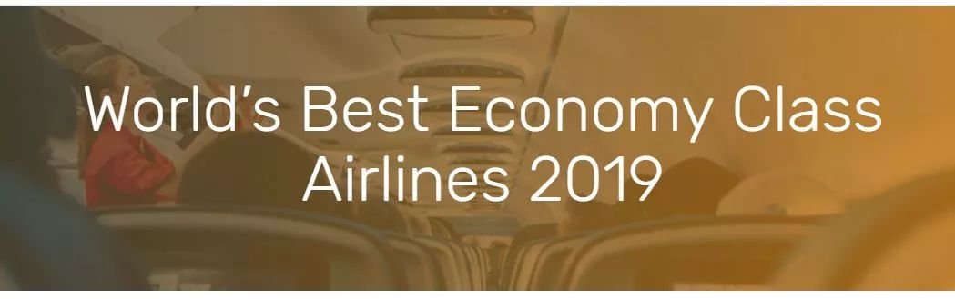 最接地气的来了！2019全球最佳经济舱排名