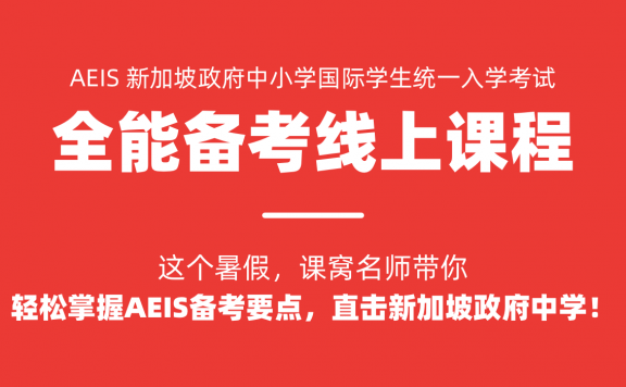 新加坡AEIS考试 全能备考线上课程中学低年级组 暑期线上集训
