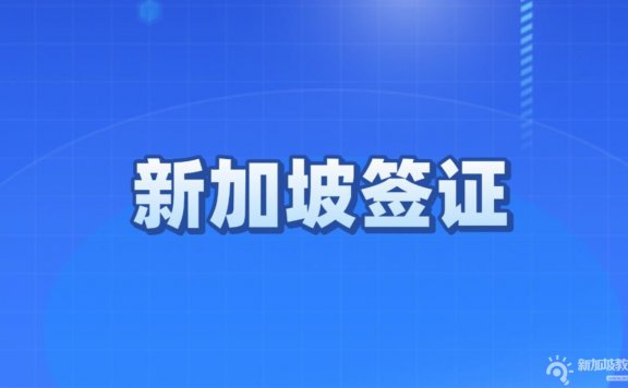 轻松办理新加坡留学签证—步骤详解