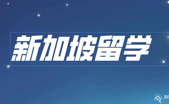 新加坡留学签证全攻略,从零开始帮你申请IPA到换卡