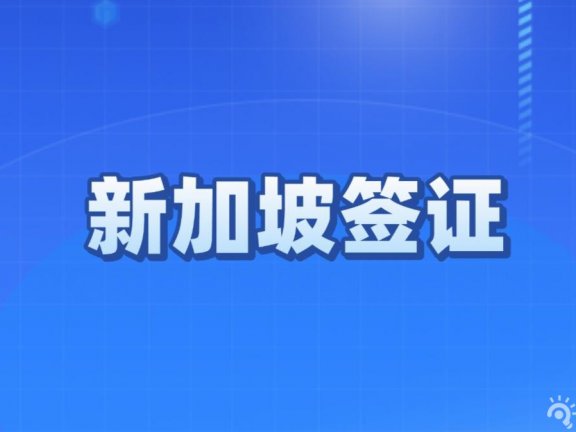 轻松办理新加坡留学签证—步骤详解