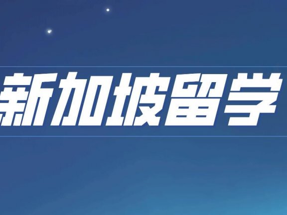 新加坡留学签证全攻略,从零开始帮你申请IPA到换卡